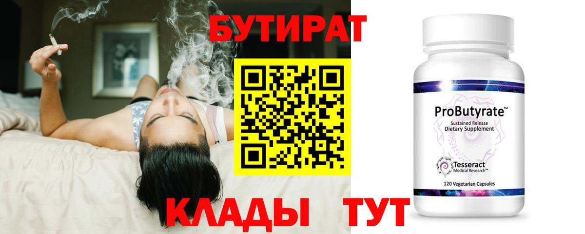 Бутират  Вход с VPN  Узловая  БУТИРАТ бутандиол 
