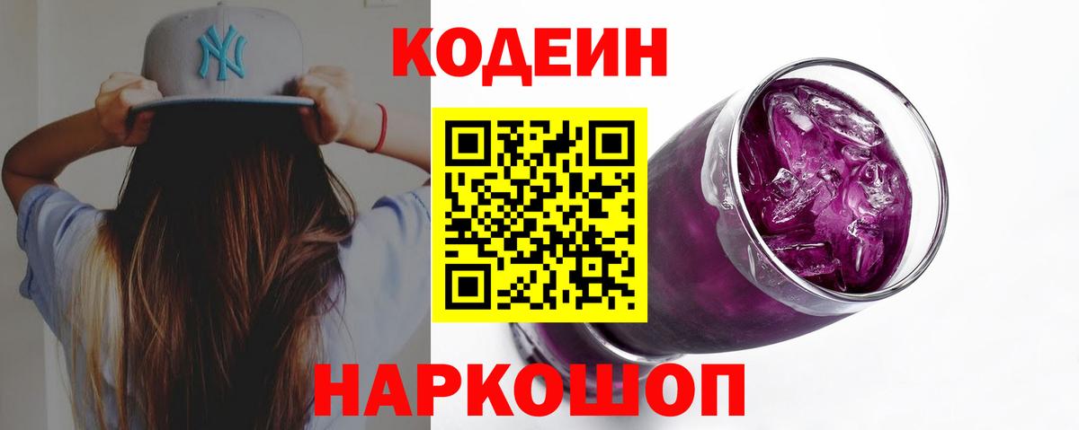 Codein напиток Lean (лин) Узловая